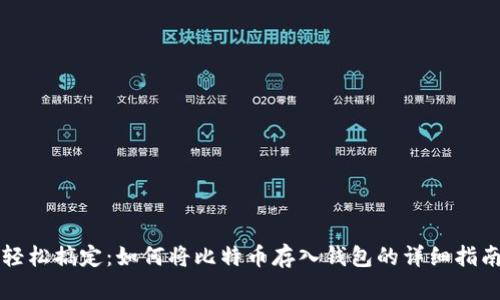 轻松搞定：如何将比特币存入钱包的详细指南