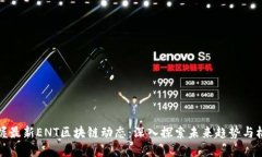 掌握最新ENT区块链动态：深入探索未来趋势与机