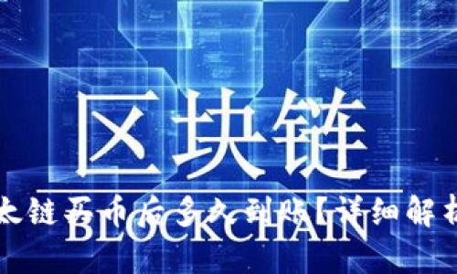 TPWallet以太链买币后多久到账？详细解析与实用建议