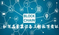 快速掌握：如何在苹果设备上轻松下载以太坊钱