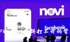 解决TPWallet薄饼打不开的常见问题