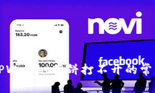 解决TPWallet薄饼打不开的常见问题