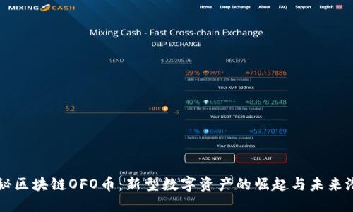 揭秘区块链OFO币：新型数字资产的崛起与未来潜力