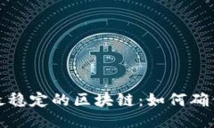 探索比特币最稳定的区块链：如何确保安全与可