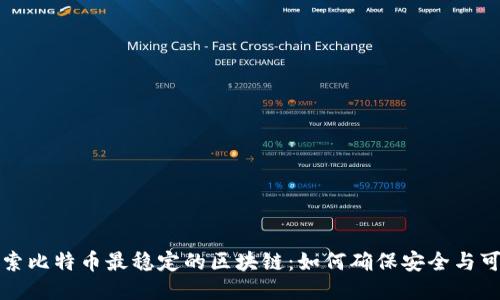 探索比特币最稳定的区块链：如何确保安全与可靠