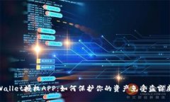 TPWallet授权APP：如何保护你的资产免受盗窃威胁
