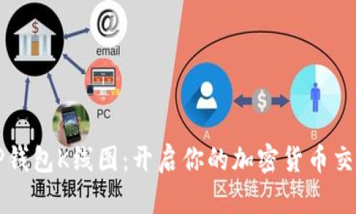 掌握TP钱包K线图：开启你的加密货币交易之旅