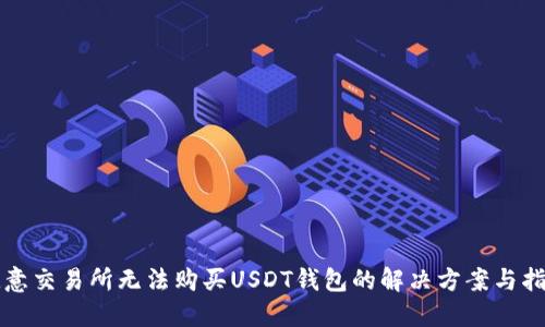 欧意交易所无法购买USDT钱包的解决方案与指南