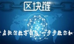 轻松开启微信数字钱包：一步步教你如何操作