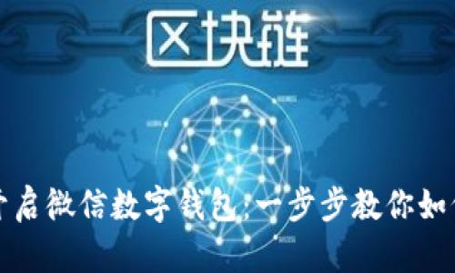 轻松开启微信数字钱包：一步步教你如何操作