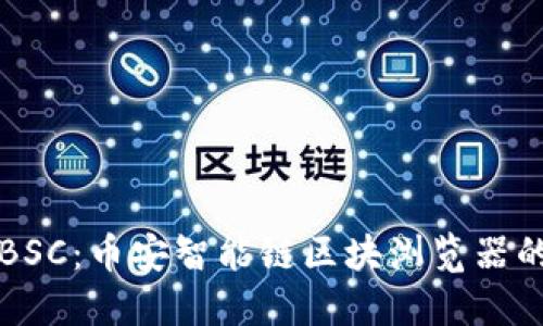 轻松探索BSC：币安智能链区块浏览器的完整指南