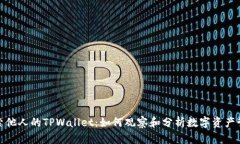 探索他人的TPWallet：如何观察和分析数字资产管理