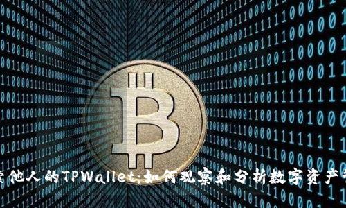 探索他人的TPWallet：如何观察和分析数字资产管理