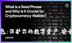 离线版比特币钱包：保护你的数字资产，安全存