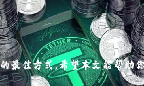   TPWallet账户突然多出大量资金？揭开真相与预警！ / 

 guanjianci TPWallet, 诈骗, 数字货币, 钱包安全, 加密货币 /guanjianci 

什么是TPWallet？

TPWallet是一个越来越受欢迎的数字货币钱包，用户可以在这里安全地存储、发送和接收各种加密货币。如今，数字货币市场蓬勃发展，很多人看到了其中的机会，纷纷加入这场革命。而TPWallet凭借其操作简便、安全性高以及支持多种加密资产，成为了众多用户的首选。可是，随着这种热度的提升，关于TPWallet的诈骗案件也越来越多。

突如其来的资金：是好事还是坏事？

突然在TPWallet账户中看到自己多出了很多钱，这种情况常常让人感到既惊喜又疑惑。你可能会想：“这些钱是从哪里来的？是不是有人给我转账了，或者是钱包里的资产增值了？”但是，你也要提高警惕，问问自己这笔钱的来源是否合理。

如果你没有进行过任何交易，或者你并没有投资足够的资金来期待这样的回报，那么这种情况多半是令人担忧的。财务安全是每个用户最重要的资产，一旦你遭遇诈骗，就可能面临难以挽回的损失。

常见的骗局分析

在数字货币领域，有几种常见的诈骗手法，利用用户对数字资产的渴望和无知来进行欺骗。

ul
    listrong假冒交易所：/strong一些骗子会伪装成合法的交易平台，承诺高额的回报，引诱用户投资。当你将资金转入他们提供的钱包后，发现自己根本无法提取。/li
    listrong钓鱼网站：/strong骗子通过发送假Link或诈骗邮件，诱导用户登录他们的钓鱼网站，从而盗取钱包的私钥和助记词。/li
    listrong未授权转账：/strong某些情况下，黑客可能直接攻击钱包，未经授权地转账或转移资金，用户往往会在毫无准备的情况下发现失去资金。/li
/ul

出现突然多出资金时该怎么做？

如果你在TPWallet中发现了意外的资金，首先要保持冷静，仔细分析情况。以下是一些建议，可以帮助你判断是否遇到了骗局：

ol
    listrong检查转账记录：/strong查看你的账户活动，确认是否有你不认识的交易记录。如果资金来源不明，赶紧进行下一步。/li
    listrong联系TPWallet客服：/strong及时联系TPWallet的官方客服，询问这笔资金的来源，通常官方会提供准确的信息，帮助你确认资金是否安全。/li
    listrong保护账户安全：/strong立刻更改你的账户密码，启用双重认证，确保账户的安全。/li
    listrong不要盲目投资：/strong不论这笔资金看起来多么诱人，切勿轻易进行投资，尤其是参与任何高风险的数字资产交易。/li
/ol

如何保障自己的数字钱包安全？

为了避免成为诈骗的受害者，用户应该采取有效的措施来保护自己的数字资产。以下是一些实用的建议：

ul
    listrong安全的密码管理：/strong使用复杂且独特的密码，并定期更改。最重要的是，不要将密码与任何人分享。/li
    listrong启用双重认证：/strong双重认证可以增加账户的安全性，即使黑客获得了你的密码，仍然需要第二步验证。/li
    listrong定期查看账户活动：/strong随时关注你的账户，迅速发现任何异常活动，及时采取相应的措施。/li
    listrong使用多重钱包：/strong将资产分散存储在不同的钱包中，可以有效降低风险。/li
/ul

如果被骗，应该怎么办？

如果你发现自己已经被骗，无法进一步取回资金，那么并不意味着就束手无策。

ul
    listrong收集证据：/strong收集所有与诈骗相关的证据，包括聊天记录、交易截图和对方信息。/li
    listrong报警：/strong将收集到的证据提交给当地警方，尽管追回损失可能困难，但至少能够对犯罪分子进行打击。/li
    listrong向平台举报：/strong如果涉及到假冒平台或服务商，立即向相关平台进行举报，保护其他用户。/li
/ul

结语

TPWallet作为一款数字钱包，其便利性与安全性都得到了用户的认可，但用户也必须提高警惕，避免陷入各种诈骗陷阱中。及时关注账户动态，采取必要的安全措施是保护财产的最佳方式。希望本文能帮助你更好地理解如何处理TPWallet中突如其来的资金问题，不论是好消息还是坏消息，保持清醒的头脑才是最重要的。随着数字货币的不断发展，知识和警惕性将是你最好的盟友。