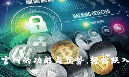 :解锁TPWallet官网的功能与优势，轻松跃入数字资产世界！