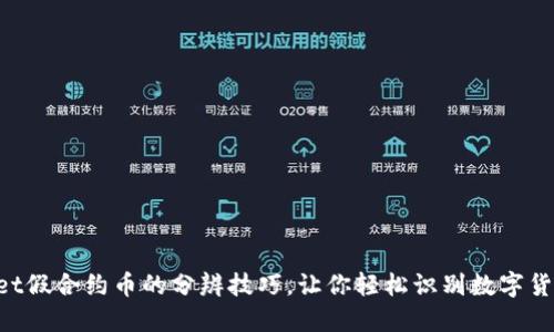 揭秘TPWallet假合约币的分辨技巧，让你轻松识别数字货币中的骗局!