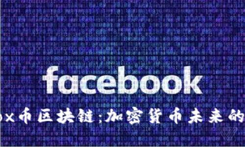 深入探讨Box币区块链：加密货币未来的希望与挑战