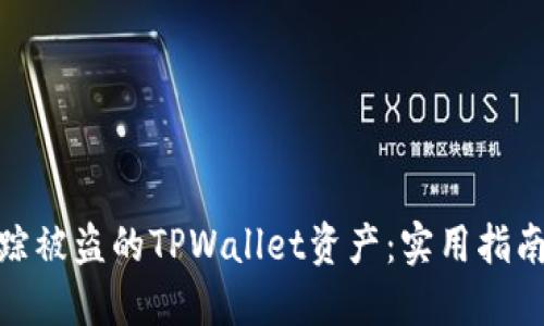 如何追踪被盗的TPWallet资产：实用指南与步骤