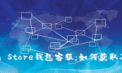 深入解析Token Store钱包客服：如何获取及时有效的支持