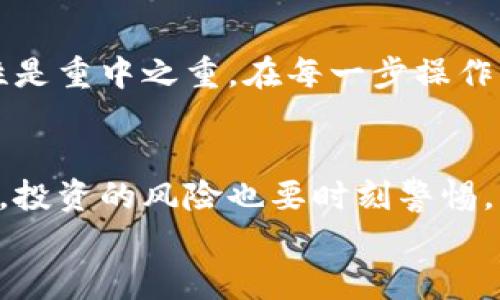   轻松转移TPWallet资产到交易所：全方位指南 / 

 guanjianci TPWallet, 资产转移, 交易所, 加密货币, 数字钱包 /guanjianci 

引言
在如今这个数字货币蓬勃发展的时代，越来越多的人开始进入加密货币的世界。TPWallet作为一款热门的数字钱包，因其安全性和方便性受到不少用户的青睐。但是，一旦我们在TPWallet中存储了资产，如果想要进行交易、投资或者简单地将资产转到交易所，这就涉及到资产的转移。那么，如何在TPWallet中将资产转移到交易所呢？接下来咱们就来详细解析这个过程。

准备工作：确认交易所及其地址
在进行资产转移之前，首先需要确认您要将资产转移到哪个交易所。这一步是至关重要的，因为不同的交易所支持不同的加密货币，并且每个交易所都有其独特的钱包地址。
1. **选择交易所**：选择一个信誉良好的交易所，例如Binance、Coinbase、Huobi等，确保该交易所支持您要转移的资产。
2. **获取钱包地址**：在交易所中找到“充值”或“存入”选项，获取对应资产的钱包地址记下来。一定要注意，确保地址准确无误，因为一旦转出，资产无法恢复。

在TPWallet中进行操作
一旦准备工作完成，就可以开始在TPWallet中操作了。以下是具体的步骤：
1. **打开TPWallet**：确保你的手机上已经安装了TPWallet，并且成功登录到你的账户中。
2. **选择要转移的资产**：在TPWallet的主界面上，您会看到您持有的各种资产。找到您需要转移的那种加密货币，例如USDT或ETH。
3. **点击转账/发送**：选择您想要转移的资产后，点击“转账”或“发送”选项。
4. **输入交易地址**：在弹出的窗口中输入您之前从交易所获取的钱包地址，确保没有任何错误。如果可能，建议复制粘贴地址，而不是手动输入。
5. **确认转账金额**：输入您想要转移的金额。此时，也要关注转账手续费，确保您的账户余额足以覆盖费率。
6. **确认转账信息**：仔细检查所有信息，包括转账的资产种类、地址及金额，避免输入错误。确认无误后，点击“确认”进行转账。

监控转账状态
转账后，您会获得一个交易哈希（Transaction Hash），这是一个在区块链上唯一标识转账的编号。这个编号可以用来在区块链浏览器中追踪转账状态。
1. **查看交易状态**：在浏览器中输入交易哈希，可以看到该交易是否已被确认。如果状态显示为“已确认”，意味着资产已经成功转入您在交易所的钱包中。
2. **检查交易所账户**：有时候，交易所会处理转账需要一些时间。建议耐心等待几分钟至数小时，再检查您的账户是否更新。如果转账很久没有反映，再联系交易所客服进行咨询。

常见问题及注意事项
在转移资产到交易所的过程中，难免会遇到一些问题。这里有一些常见问题及其解决方案：
1. **转账卡住了怎么办？** 有可能是网络拥堵或者交易所的处理时间引起的，一般情况下只要耐心等待即可。如果长时间没有任何进展，可以查看交易所的公告。
2. **地址错误转账如何处理？** 如果不小心转账到了错误的地址，通常是无法恢复的，因此在转账时一定要仔细确认地址。
3. **手续费过高怎么办？** 手续费是根据网络的拥堵程度而变化的。在转账时，您可以选择合适的手续费，如果不是急需，可以选择手续费低的时间段进行转账。

总结
将TPWallet中的资产转移到交易所并不是一个复杂的过程，只要按照以上步骤进行，您很快就能完成转账。然而，值得一提的是，加密货币的世界变化多端，安全性和准确性是重中之重。在每一步操作中，都要保持谨慎与冷静。希望这篇指南能帮助到您，让您的交易之路更加顺畅！

后续步骤：如何进行交易、安全存储
转移到交易所的资产成功后，接下来您可以进行各种交易，比如买入、卖出、兑换等。确保在操作前了解市场行情，并掌握相关交易策略，才能有效提高自己的投资收益。同时，投资的风险也要时刻警惕，切勿盲目跟风投资。
另外，考虑到未来的安全，您还可以将资产提现到更安全的冷钱包中存储，以保护您的资产安全。希望您在这个数字货币的世界中玩的愉快，投资顺利！