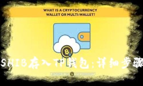 如何将SHIB存入TP钱包：详细步骤与技巧