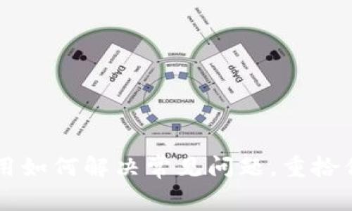 TPWallet应用如何解决常见问题，重拾你的数字资产