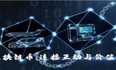 探索社交区块链币：连接互动与价值的新兴力量