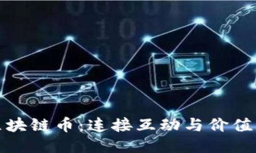 探索社交区块链币：连接互动与价值的新兴力量