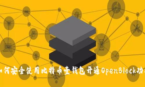 如何安全使用比特币壹钱包开通OpenBlock功能