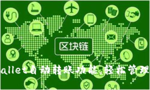 如何利用TPWallet自动转账功能，轻松管理你的数字资产