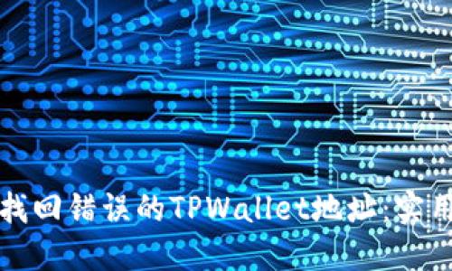 如何找回错误的TPWallet地址：实用指南