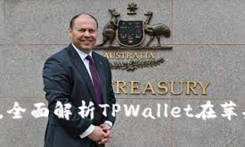  轻松管理加密资产，全面解析TPWallet在苹果手机上的使用技巧