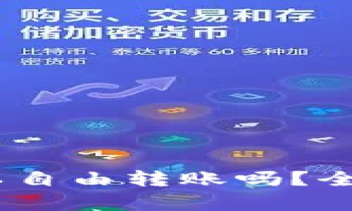 USDT钱包之间可以自由转账吗？全面解析与操作指南