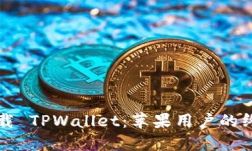 轻松下载 TPWallet：苹果用户的终极指南