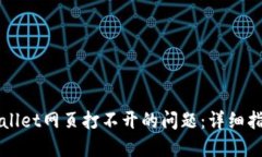 如何解决TPWallet网页打不开的问题：详细指南与解