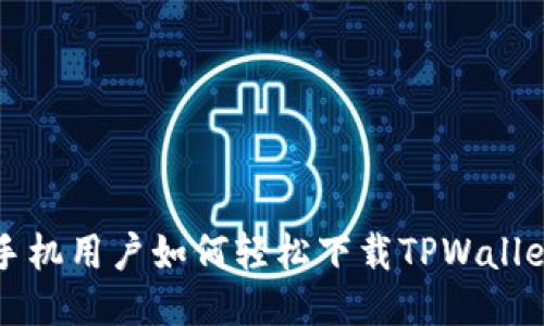 华为手机用户如何轻松下载TPWallet软件