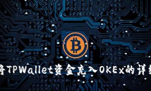 轻松将TPWallet资金充入OKEx的详细指南
