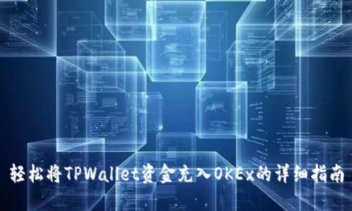 轻松将TPWallet资金充入OKEx的详细指南