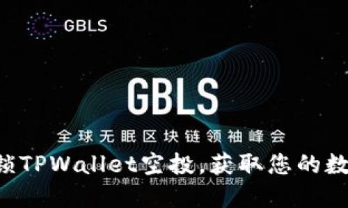 快速解锁TPWallet空投，获取您的数字资产！