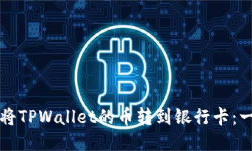 如何快速将TPWallet的币转到银行卡：一步步指南