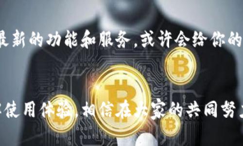 baioti手机下载TPWallet的简单指南：轻松进入数字资产世界/baioti
TPWallet, 手机下载, 数字资产, 钱包应用, 区块链/guanjianci

引言
在如今的数字化时代，越来越多的人开始关注和投资数字资产，而手机钱包成为管理这些资产的一个重要工具。TPWallet作为一种流行且安全的数字资产钱包，越来越受到用户的青睐。如果你不知道如何在手机上下载TPWallet，别担心，下面的内容将详细为你解说。

什么是TPWallet？
TPWallet是一款基于区块链技术的数字资产钱包，支持多种数字货币的存储和管理。设计上，TPWallet不仅仅是一个存储工具，更是一个帮助用户进行交易和资产管理的平台。用户可以在这里进行币种转换、资产查询，甚至还可以参与到各种区块链项目中。

为什么选择TPWallet？
选择一个合适的钱包非常重要，这不仅关乎你的资产安全，也影响到你的使用体验。TPWallet由于其友好的用户界面、强大的安全性以及对多种资产的支持，成为许多用户的首选。此外，TPWallet还提供了较高的交易速度和良好的售后支持，解决用户在使用过程中遇到的问题。

下载TPWallet的准备工作
在开始下载TPWallet之前，请确保你已经满足以下条件：
ul
    li拥有一部运行安卓或iOS系统的智能手机。/li
    li稳定的网络连接（Wi-Fi或移动数据均可）。/li
    li足够的存储空间来存放应用本身。/li
/ul

安卓用户的下载步骤
对于安卓用户，下载TPWallet的过程相对简单。以下是详细步骤：
ol
    li打开手机上的emGoogle Play商店/em。/li
    li在搜索框中输入“TPWallet”，点击搜索。/li
    li在搜索结果中找到TPWallet的应用图标，确保是官方网站发布的版本。/li
    li点击“安装”按钮，等待下载完毕。/li
    li下载完成后，点击“打开”按钮即可使用TPWallet。/li
/ol

iOS用户的下载步骤
对于iOS用户，下载TPWallet略有不同。下面是具体步骤：
ol
    li打开emApp Store/em。/li
    li在下方的搜索选项中输入“TPWallet”进行搜索。/li
    li找到TPWallet的官方应用，并确保其评分和评论都是积极的。/li
    li点击“获取”以下载应用，系统会要求你输入Apple ID的密码或使用Face ID/Touch ID进行确认。/li
    li下载完成后，可以直接点击“打开”来使用TPWallet。/li
/ol

注册与设置
下载完成后，我们需要进行注册与设置，让我们从中了解如何安全地创建新帐户：
ol
    li打开TPWallet，点击“注册”按钮。/li
    li输入相关信息，如邮箱、密码等，记得选择一个强密码以提高安全性。/li
    li有时，还会要求输入验证码，按照提示输入即可。/li
    li完成注册后，TPWallet会引导你进行安全设置，比如开启双重认证。/li
/ol

使用TPWallet的技巧
一旦注册完成并登录TPWallet，你可能会对如何有效使用它感到疑惑。以下是一些实用的技巧：
ul
    listrong备份助记词：/strong在创造钱包时，系统会提供一组助记词，请一定妥善保管，因为这就是你恢复钱包的唯一凭证。/li
    listrong定期更新：/strong保持应用在最新版本，以享受更好的性能和安全性。/li
    listrong参与社区：/strongTPWallet会定期举办活动，参与其中可获取额外的支持和奖励。/li
/ul

常见问题与解决方案
在使用TPWallet的过程中，用户常常会遇到一些问题，以下是一些常见问题及其解决方案：
ul
    listrong比特币转账失败：/strong尝试重新检查网络连接，另外确保你转账的地址正确无误。/li
    listrong无法登录账号：/strong检查看是否输入了正确的密码，必要时可以通过“忘记密码”功能进行重置。/li
    listrong如何联系客服：/strong如果遇到其他问题，可以通过TPWallet的应用内联系客服或者访问官方网站获取更多帮助。/li
/ul

结束语
下载并使用TPWallet是管理数字资产的一条便捷通道。无论你是区块链新手还是有经验的交易者，通过这款应用，你都能够很方便地进行资产管理。希望这篇文章能够帮助你顺利下载并使用TPWallet，开启你的数字资产之旅。记得，安全永远是第一位的，妥善保存你的助记词和私钥，确保你的资产安全！

补充信息
此外，TPWallet团队也在不断地改进和更新应用，以适应不断变化的市场和用户需求。定期查看他们的官方网站或社交媒体账号，获取最新的功能和服务，或许会给你的使用带来惊喜和便利。

鼓励用户反馈
最后，我们鼓励用户可以在体验TPWallet的过程中留下反馈。这些反馈不仅帮助开发团队改进应用，同时也能帮助其他用户更好地了解使用体验。相信在大家的共同努力下，TPWallet会变得越来越好！