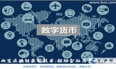 揭示北京区块链最新技术：推动金融与产业的未