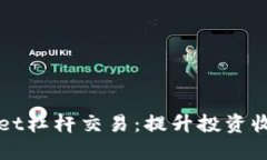 轻松掌握TPWallet杠杆交易：提升投资收益的策略与