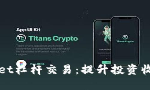 轻松掌握TPWallet杠杆交易：提升投资收益的策略与技巧