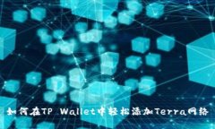 如何在TP Wallet中轻松添加Terra网络
