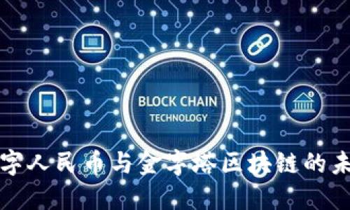 揭示数字人民币与金字塔区块链的未来交汇