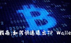 简易指南：如何快速退出TP Wallet账户