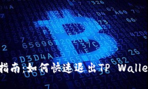 简易指南：如何快速退出TP Wallet账户