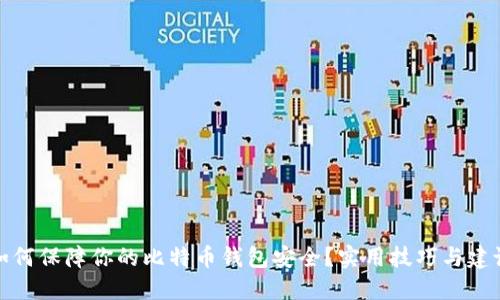 如何保障你的比特币钱包安全？实用技巧与建议